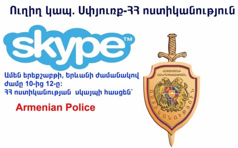 Ոստիկանությունը քաղաքացիների հետ հերթական անգամ «Skype»-ով կկապվի նոյեմբերի 11-ին 
