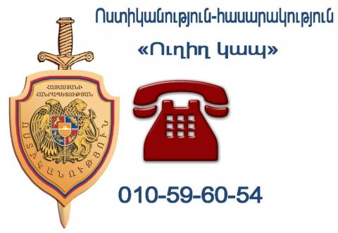 Полиция Армении установит очередную «Прямую связь» с гражданами 