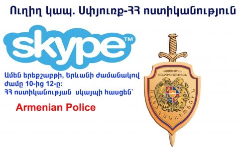 Полиция установит очередной сеанс связи по «Skype» с населением