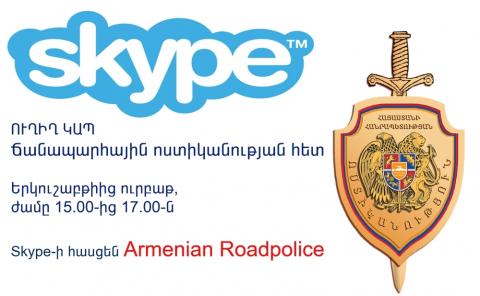 Полиция установит очередной сеанс связи по «Skype» с населением