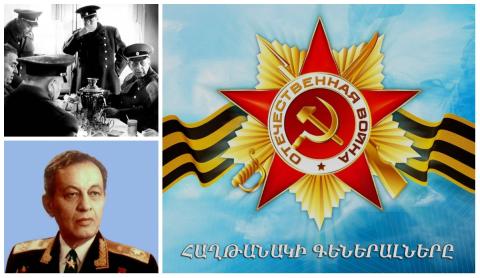 «Генералы победы»: Амазасп Бабаджанян