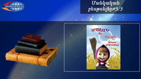 Մանկական բեսթսելեր 3/3. Մարտին ծնողները կրկին նախընտրել են հեքիաթի գրքեր գնել