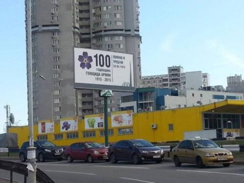 В Киеве установлены щиты в память 100-летия Геноцида армян