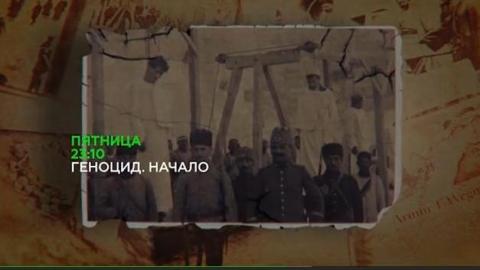 Российский телеканал НТВ покажет документальный фильм «Геноцид. Начало»