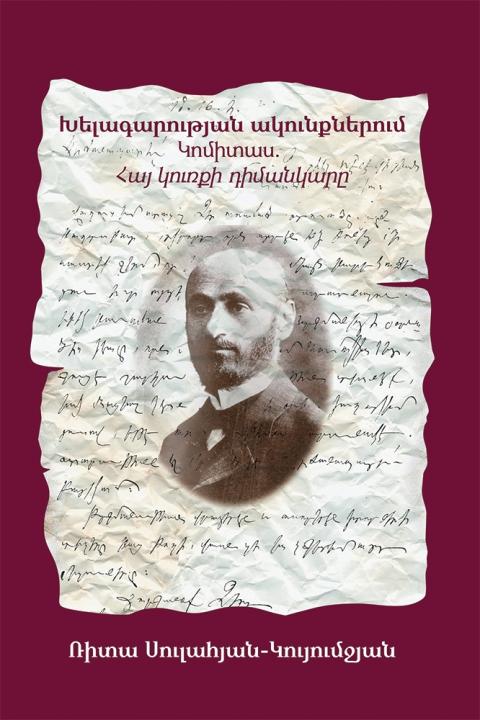 ՀՑԹԻ-ում կայացավ «Խելագարության ակունքներում: Կոմիտաս. հայ կուռքի դիմանկարը» գրքի շնորհանդեսը