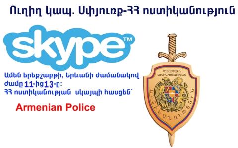 Полиция установит очередной сеанс связи по «Skype» с населением