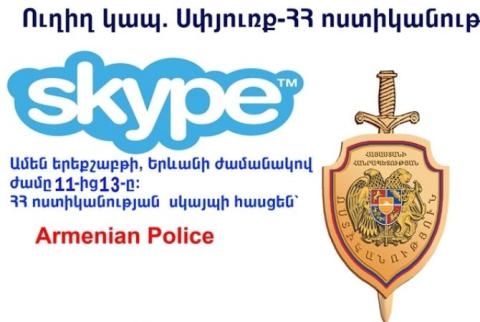 Полиция 21-го июля установит очередной сеанс связи по «Skype» с населением