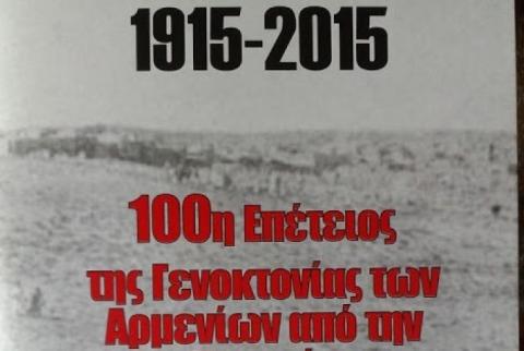 Հույն պատմաբանը Հայոց ցեղասպանության մասին գիրք է հրատարակել