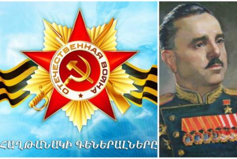 «Генералы победы»: Саргис Мартиросян
