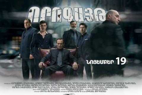 Համացանցում է «Որոգայթ» ֆիլմի առաջին թրեյլերը