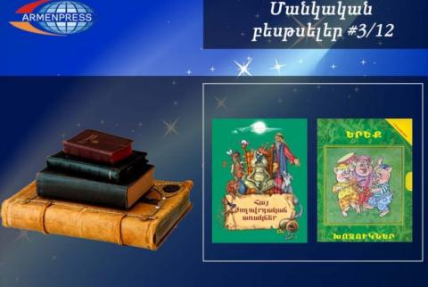 Մանկական բեսթսելեր 3/12. Տարաբնույթ հեքիաթների աշխարհում