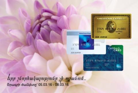 Особое весеннее предложение для владельцев кредитных карточек American Express® 