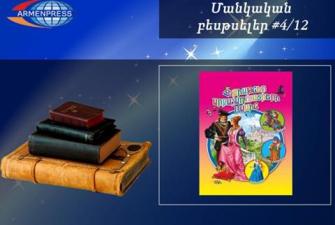 Մանկական բեսթսելեր 4/12. «Հեքիաթներ արքայադուստրերի մասին» գիրքն  ամենավաճառվածն է