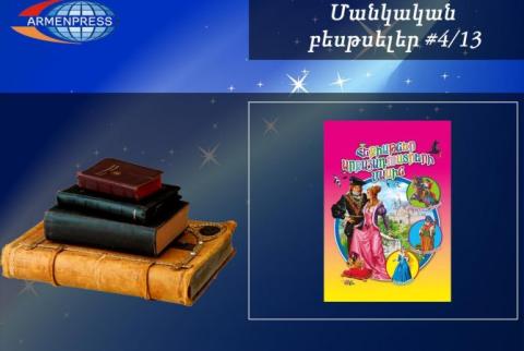 Մանկական բեսթսելեր 4/13. Մանուկները նախընտրում են արքայադուստրերի մասին հեքիաթները