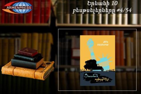 YEREVAN BESTSELLER 4/54 - “The Grapes of Wrath” by John Steinbeck returns to the list