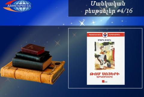 Մանկական բեսթսելեր 4/16. «Թոմ Սոյերի արկածները» գիրքն ամենավաճառվածների ցանկում է