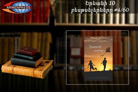 YEREVAN BESTSELLER 4/60: The Kite Runner by Khaled Hosseini debuts in top 10