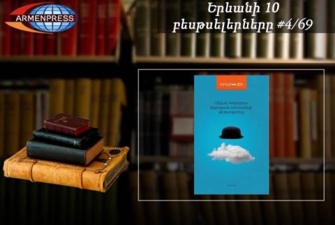 Ереванский бестселлер 4/69: В рейтинговой таблице - книга «Невыносимая легкость бытия» Милана Кундеры