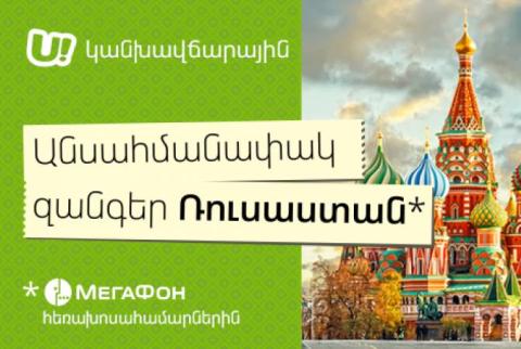 Ucom Subscribers of U! Prepay Tariff to call MegaFon Russia network unlimited 