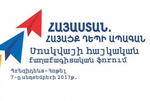 Մոսկվայի հայկական կազմակերպությունները կմասնակցեն «Հայաստան. հայացք դեպի ապագան» խորագրով ֆորումին