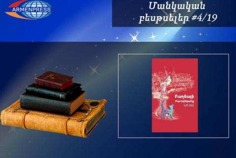 Մանկական բեսթսելեր 4/19. Կլոդ Ռուայի «Բաղձալի Բարովեկածը» գիրքը մեր ցանկում է
