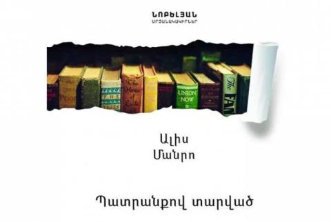 Նոբելյան մրցանակի դափնեկիր Ալիս Մանրոյի «Պատրանքով տարված» ժողովածուն հանձնվեց ընթերցասերների դատին