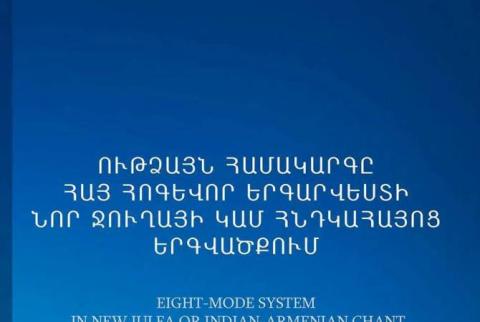 Հայ հոգեւոր երաժշտության հնդկահայոց երգվածքին նվիրված գիրքն ուղեցույց կլինի մասնագետների և երաժշտասերների համար