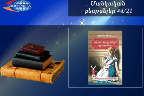 Մանկական բեսթսելեր 4/21. «Ալիսը հրաշքների աշխարհում» գիրքը մանուկների նախընտրածներից է