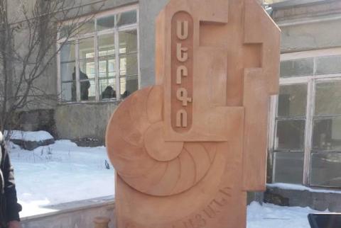Կարմիրգյուղի թիվ 1 միջնակարգ դպրոցի բակում կանգնեցվեց Արցախյան պատերազմում անհայտ կորած Սերգո Ավետիսյանը աղբյուր-հուշարձանը