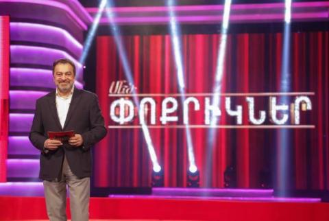 «Շանթ» հեռուստաընկերության «Մեծ փոքրիկներ» նախագիծն արդեն սիրվել է հեռուստադիտողի կողմից. ԼՈՒՍԱՆԿԱՐՆԵՐ, ՏԵՍԱՆՅՈՒԹ