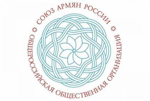 Ռուսաստանի հայերի միությունը հայկական լրատվամիջոցներին կոչ է անում իրենց անունից կեղծ հայտարարություններ չտարածել