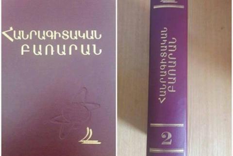 Տիգրան Մեծից մինչ Նիկոլ Փաշինյան. հանրագիտական նոր բառարանն ամբողջացնում է բոլոր ոլորտների հայտնի հայ դեմքերին