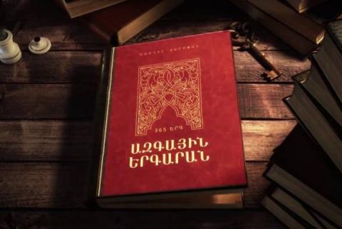 «Ազգային երգարան» ժողովածուն ժողովրդի կողմից սիրված երգեր է ընդգրկում խոսքերի և մեղեդիների ճշգրիտ շարադրանքով 