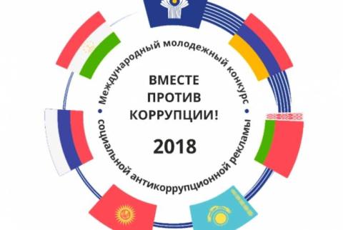 ԱՊՀ վեց երկրներ հայտարարում են հակակոռուպցիոն սոցիալական գովազդի միջազգային երիտասարդական մրցույթ