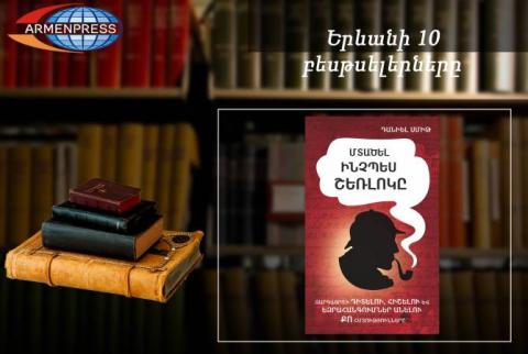 Ереванский бестселлер: В рейтинговой таблице – книга «Думать как Шерлок»: документальная проза, май 2018 