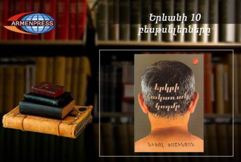 «Ереванский бестселлер»: На первом месте – книга Никола Пашиняна: армянская литература, июль 2018 года