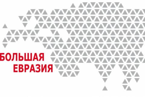 Ինչպիսի՞ն են «Մեծ Եվրասիա» ծրագրի հեռանկարները