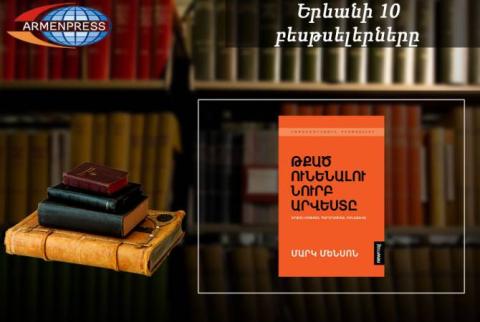 «Երևանյան բեսթսելեր».  «Թքած ունենալու նուրբ արվեստը» չի զիջում դիրքերը. փաստավավերագրական. սեպտեմբեր, 2018