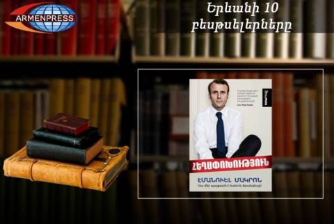 «Երևանյան բեսթսելեր». Մակրոնի «Հեղափոխությունն» առաջին հորիզոնականում է. փաստավավերագրական. հոկտեմբեր, 2018