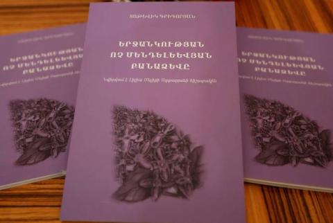 Լույս է տեսել «Արմենպրես»-ի նախկին թղթակցի «Երջանկության ոչ մենդելեևյան բանաձևը» գիրքը 