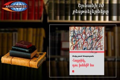 Ереванский бестселлер: В рейтинговой таблице – книга «Папа, ты сошел с ума». Переводная литература, январь 2018