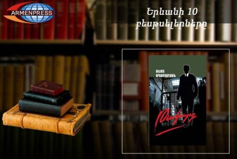 “Ереванский бестселлер”. На первом месте роман “Ловушка”. Армянская литература. Март, 2019