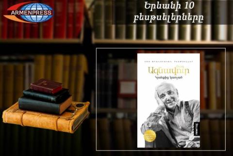 “Ереванский бестселлер”: последняя книга Азнавура на первой горизонтальной,  документальный, май, 2019