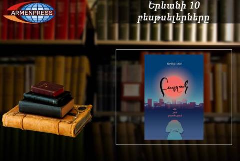 “Ереванский бестселлер”: “Бальзак” на первом месте, армянская литература, август, 2019