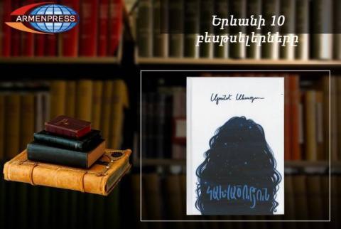 “Ереванский бестселлер”: “Зависимость” на первом месте: армянская литература, октябрь, 2019