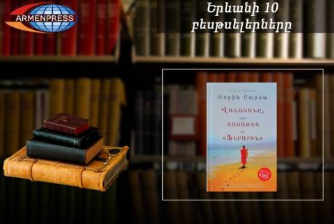 “Ереванский бестселлер”: книга Робина Шармы на первом месте, документальная литература, октябрь