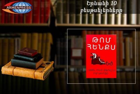 “Ереванский бестселлер”: книга Тома Хэнкса на первом месте, переводы, ноябрь, 2019