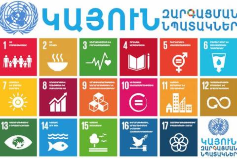 Հայաստանը ներկայացնելու է ՄԱԿ Կայուն զարգացման նպատակների երկրորդ կամավոր զեկույցը