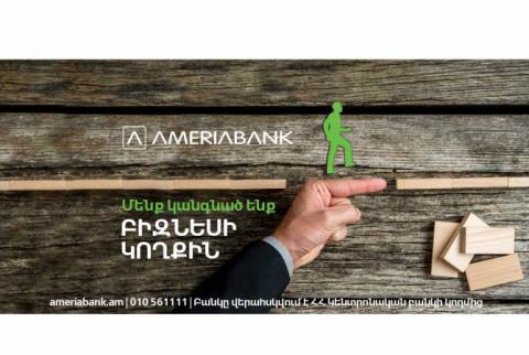Ամերիաբանկը «վարկային արձակուրդ» է տրամադրում մի շարք ոլորտների ՓՄՁ-ներին 