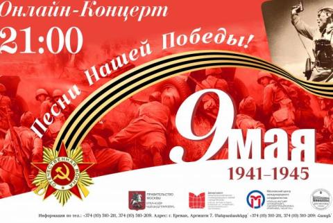 В онлайн-концерте ко Дню Победы примут участие артисты из России, Армении и Белоруссии